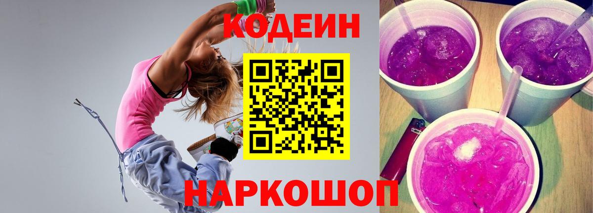 Кодеин Purple Drank  Codein Purple Drank  Вход с VPN  Кашира 